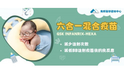 六合一混合疫苗 